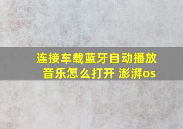 连接车载蓝牙自动播放音乐怎么打开 澎湃os